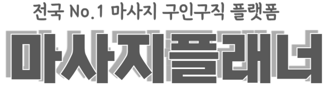 마사지플래너